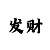 3d村99彩吧字谜